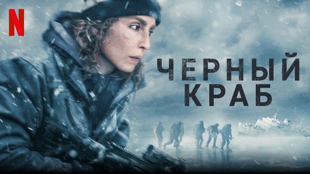 Чёрный краб (2022) / Svart krabba