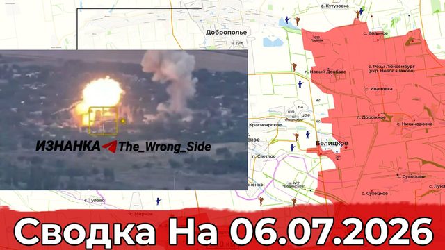 Обстановка на Добропольском направлении и в районе Уланово. Сводка на 06.07.2026 г.