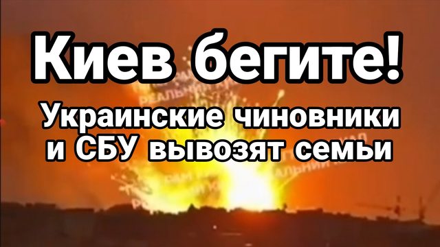 КИЕВ БЕГИТЕ! ЧИНОВНИКИ ЗЕЛЕНСКОГО ВЫВОЗЯТ СЕМЬИ