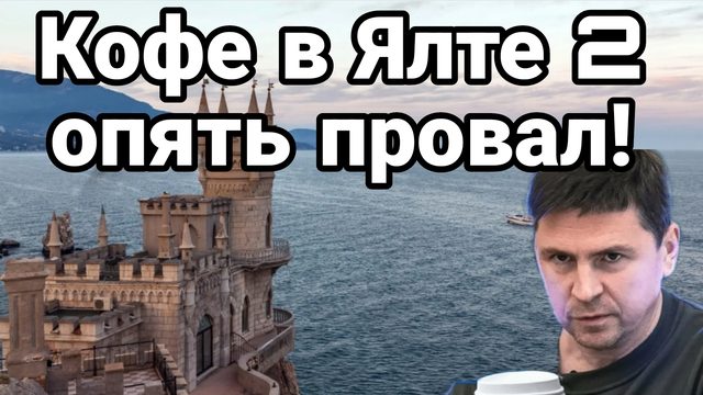 КОФЕ В ЯЛТЕ 2 ОПЯТЬ ПРОВАЛ!