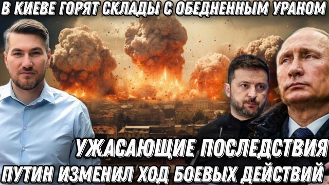 Путина разозлили. Удары возмездия. Горят склады с обедненным ураном.  Эвакуация. Ужасные последствия