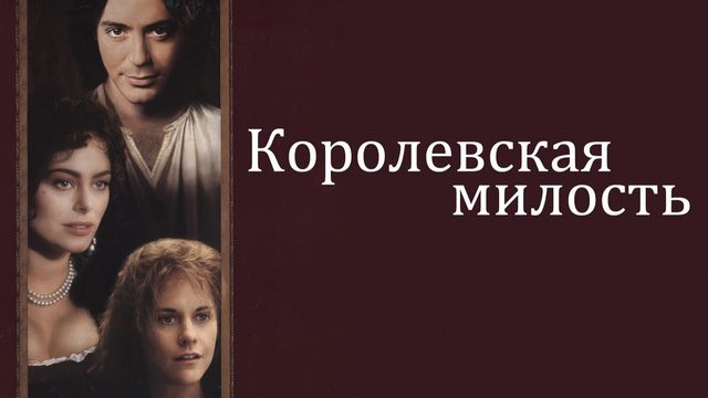 Королевская милость | Restoration (1995)