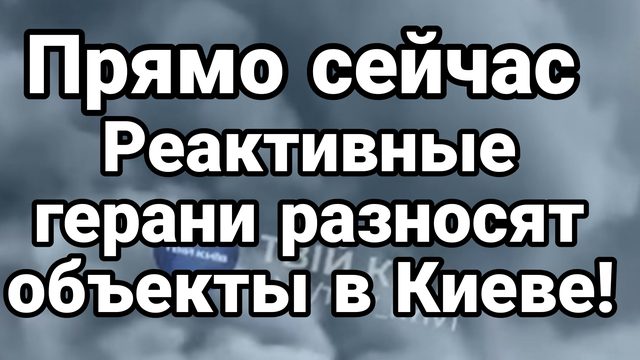 ПРЯМО СЕЙЧАС! РЕАКТИВНЫЕ ГЕРАНИ РАЗНОСЯТ ОБЪЕКТЫ В КИЕВЕ