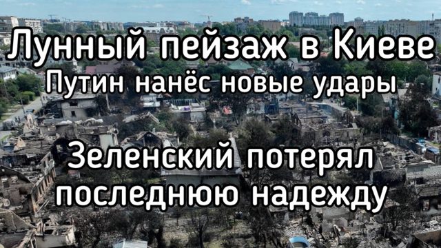 Новый удар возмездия превращает Киев в лунный пейзаж. Путин начал бить по-настоящему