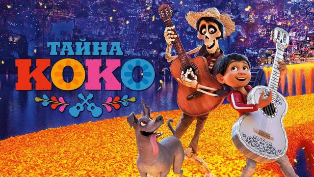 Тайна Коко / Coco (мультфильм на английском языке, 2017)