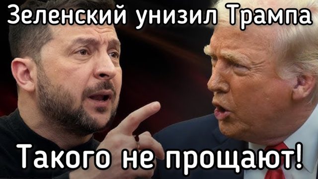 Зеленский нагло оскорбил Трампа. Такого не прощают. Зачем весь этот цирк с мирным планом
