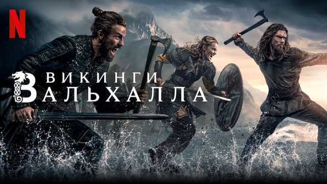 Викинги: Вальхалла - 1 сезон 3 серия (2022) / Vikings: Valhalla