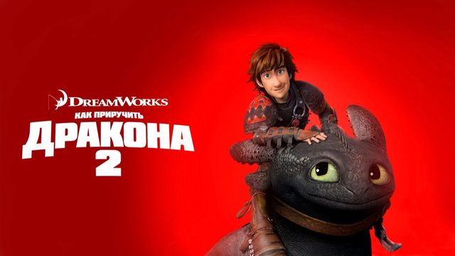 Как приручить дракона 2 / How to Train Your Dragon 2 (мультфильм на английском языке, 2014))