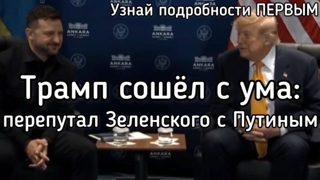 Трамп сошёл с ума! Перепутал Зеленского с Путиным, а Иран - с Японией