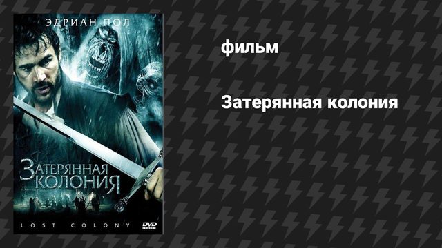 Затерянная колония (Исчезнувшая колония) (фильм, 2007)