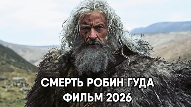 Смерть Робин Гуда (фильм, 2026) The Death of Robin Hood