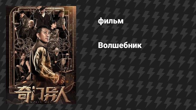 Волшебник (фильм, 2022)