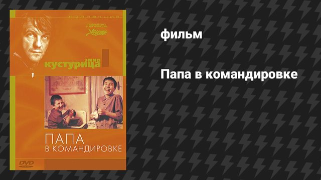 Папа в командировке (фильм, 1985)