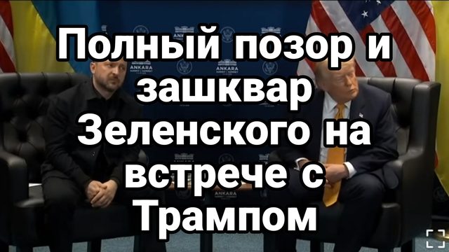 ПОЛНЫЙ РОЗОР И ЗАШКВАР ЗЕЛЕНСКОГО ТРАМПОИ