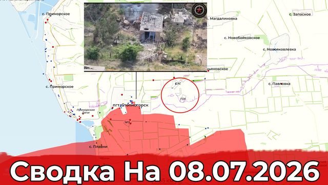 Обстановка на Запорожском направлении и поражение локомотивов. Сводка на 08.07.2026 г.