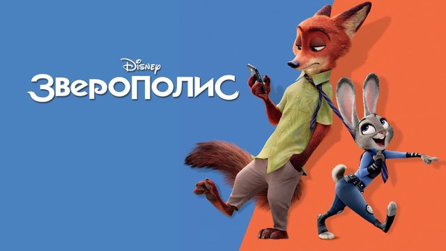 Зверополис / Zootopia (мультфильм на английском языке, 2016)