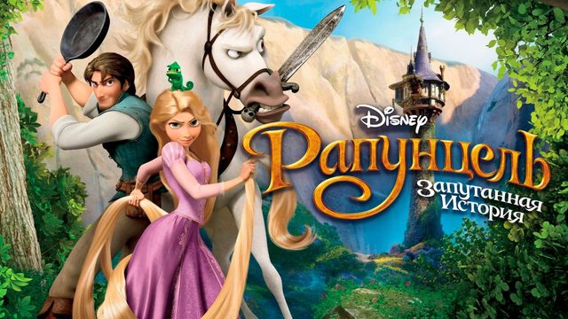 Рапунцель: Запутанная история / Tangled (мультфильм на английском языке, 2010)