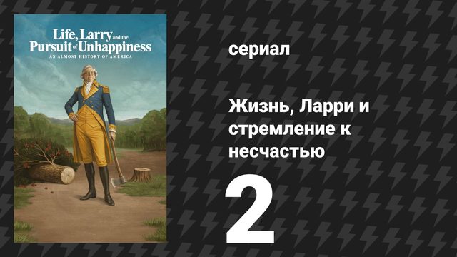 Жизнь, Ларри и стремление к несчастью: Почти история Америки 2 серия «Прощание» (сериал, 2026)