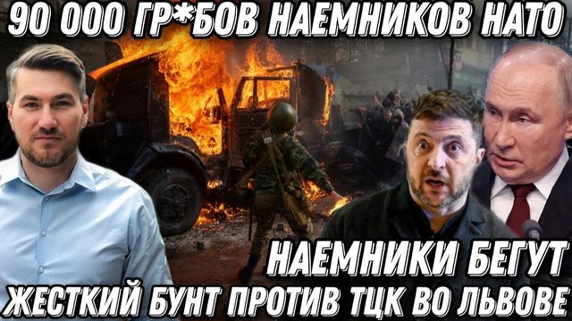 Такого еще не было! 90 000 гр*бов НАТО. Наемники бегут. Зеленский опозорился На Украине начался бунт