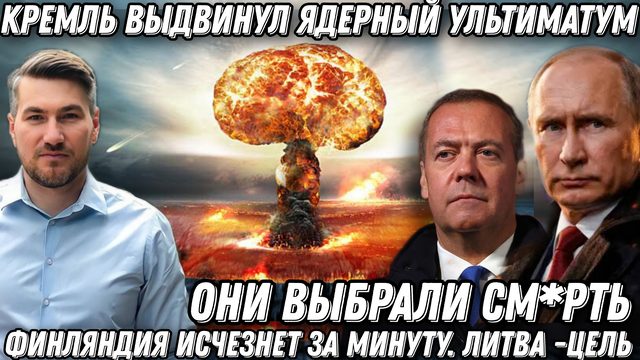 «Они выбрали см*рть». Ядерный ультиматум Кремля. Финляндия исчезнет за минуту. Литва -цель