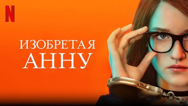 Изобретая Анну - 3 серия (2022) / Inventing Anna