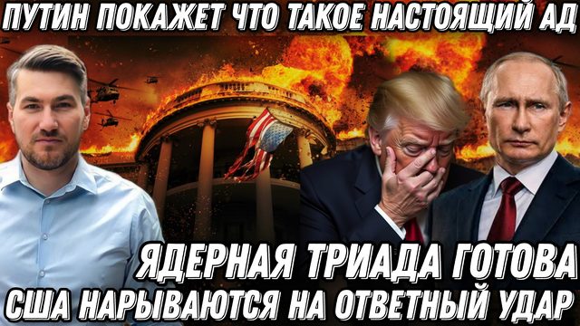 Путин покажет что такое ад! США нарываются на ядерный удар. Триада готова Самый жесткий ответ Кремля