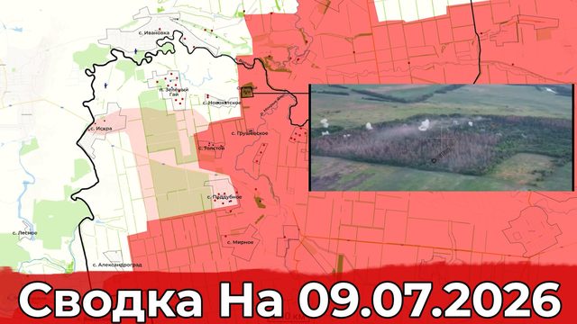 Обстановка в районе Зеленого Гая и на Добропольском направлении. Сводка на 09.07.2026 г.