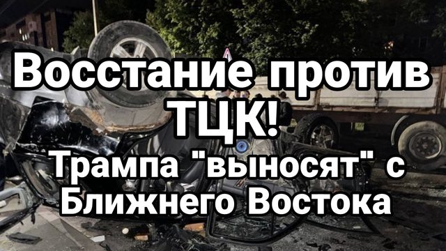 ВОССТАНИЕ ПРОТИВ ТЦК! ТРАМПА "ВЫНОСЯТ" С БЛИЖНЕГО ВОСТОКА