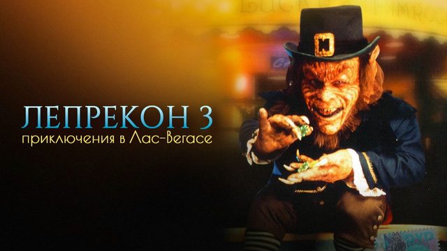 Лепрекон 3: Приключения в Лас-Вегасе | Leprechaun 3 (1995)
