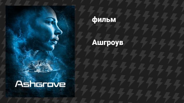 Ашгроув (фильм, 2022)