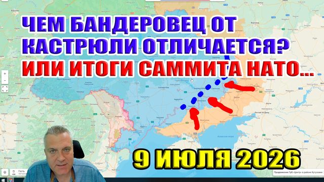 Чем бандеровец от кастрюли отличается? Или итоги саммита НАТО... Ситуация на фронте 9 июля 2026