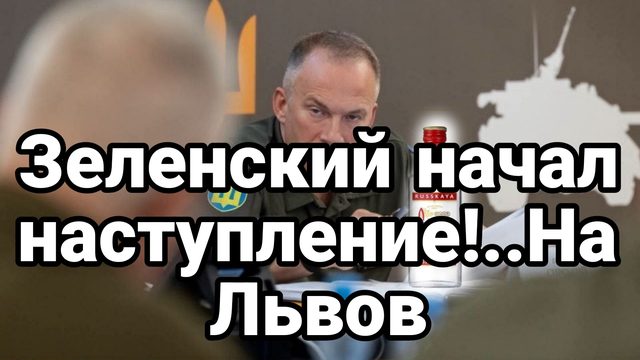 ЗЕЛЕНСКИЙ НАЧАЛ НАСТУПЛЕНИЕ..НА ЛЬВОВ!