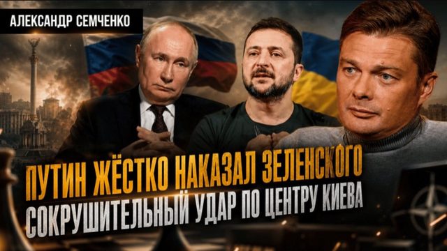 Путин жёстко наказал Зеленского: Сокрушительный удар по центру Киева. Главная подлость Европы и США