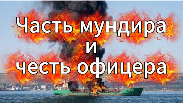 Часть мундира и честь офицера