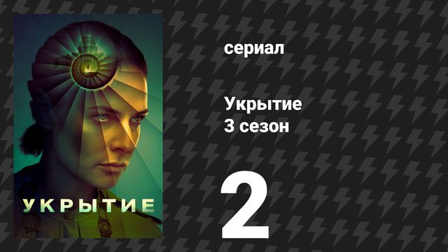 Укрытие 3 сезон 2 серия «Всё хорошо» (сериал, 2026)