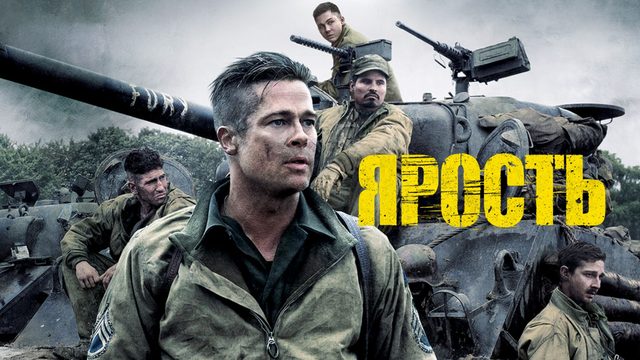 Ярость (2014) / Fury