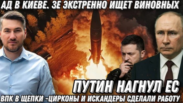 Такого еще не было! Путин показал Ад. ВПК в щепки. Киев ищет виновных. "Калибры" "Цирконы", X-101