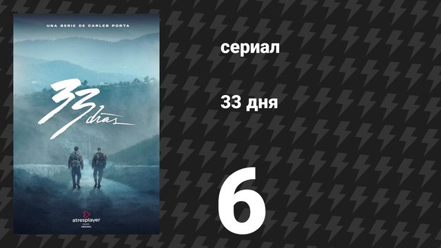 33 дня 6 серия «Карибы» (сериал, 2026)