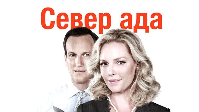 Север ада (2015) / Дом, милый ад / Home Sweet Hell