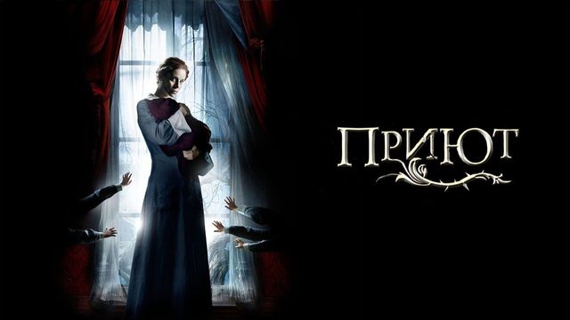 Приют (2007) / El Orfanato / The Orphanage
