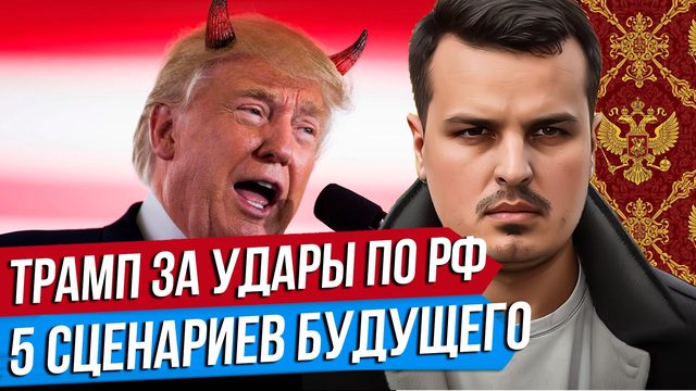 ТРАМП ПОДДЕРЖАЛ УДАРЫ ПО НПЗ. 5 СЦЕНАРИЕВ БУДУЩЕЙ РОССИИ. США БОМБЯТ ИРАН.