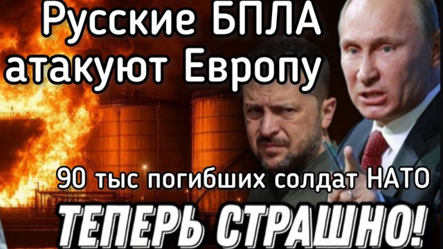 Россия атакует страны НАТО беспилотниками. Терпение Путина кончилось. 90 тыс мертвых солдат НАТО