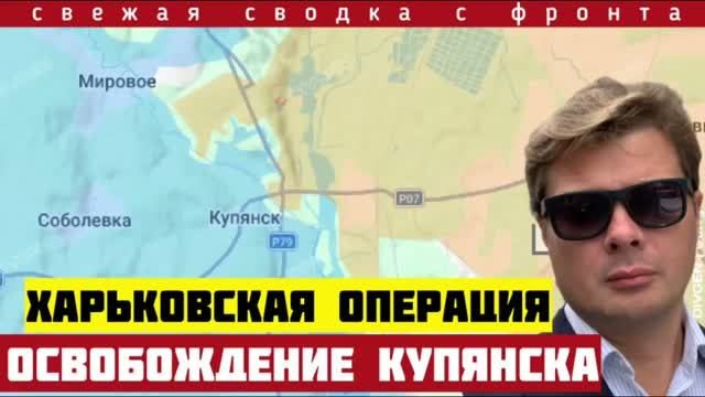 Добивание Купянска. Большое наступление на Донбассе. Потеря контроля. Сводка с фронта на 10/07-2026