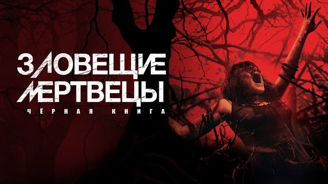 Зловещие мертвецы: Черная книга (2013) / Evil Dead (расширенная версия)