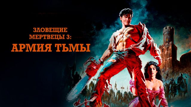 Зловещие мертвецы 3: Армия тьмы (1992) / Army of Darkness
