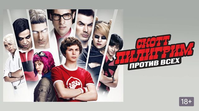 Скотт Пилигрим против всех (2010) / Scott Pilgrim vs. the World