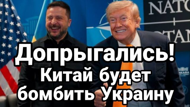 ДОПРЫГАЛИСЬ КИТАЙ БУДЕТ БОМБИТЬ УКРАИНУ