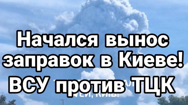 НАЧАЛСЯ ВЫНОС ЗАПРАВОК В КИЕВЕ!
