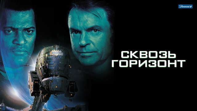 Сквозь горизонт (1997) / Event Horizon