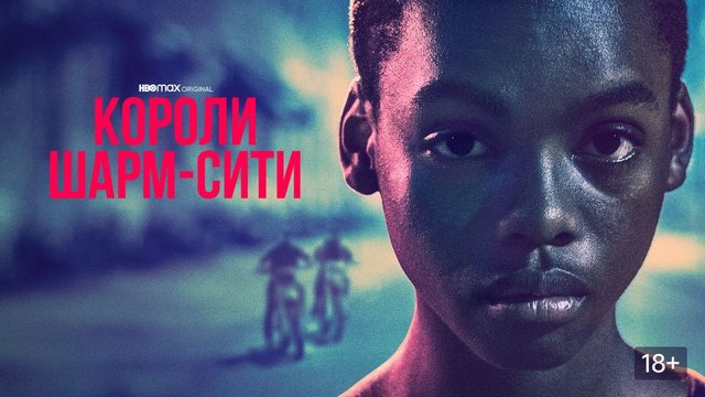 Короли Шарм-Сити (2020) / Двенадцать / Charm City Kings / Twelve